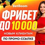 промокод bet boom